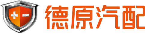 德原汽配|汽車電瓶專家