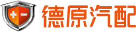 德原汽配|汽車電瓶專家